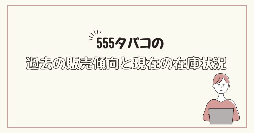 555タバコ　どこで売ってる